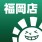 晴れる屋福岡店